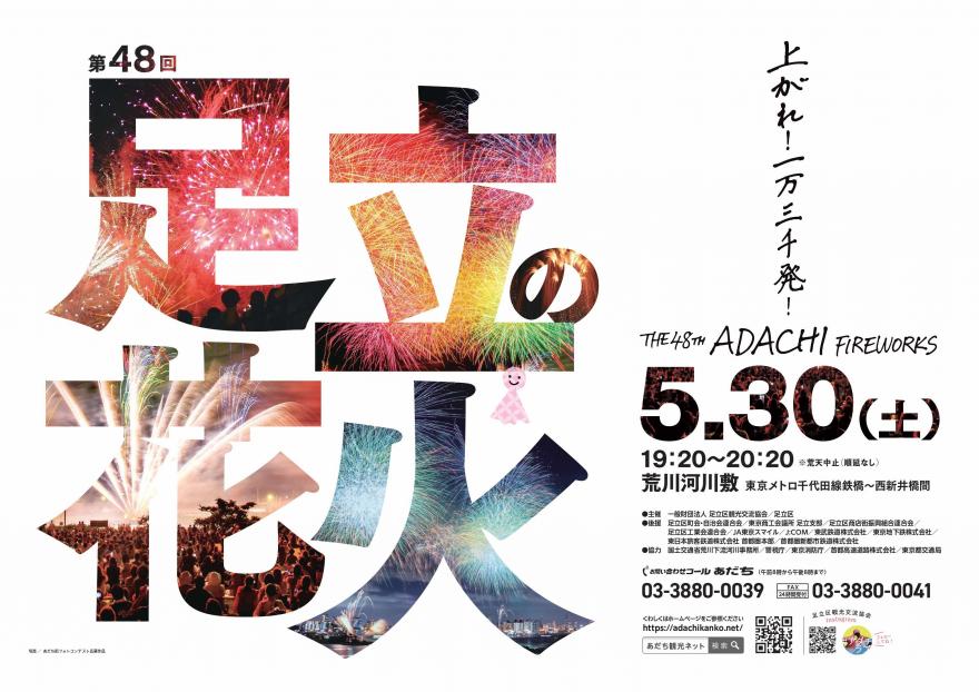第48回足立の花火のポスター