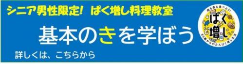 ぱく増し料理教室