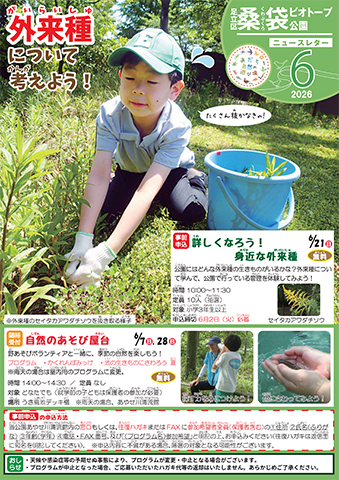 「桑袋ビオトープ公園」ニュースレター6月号おもて