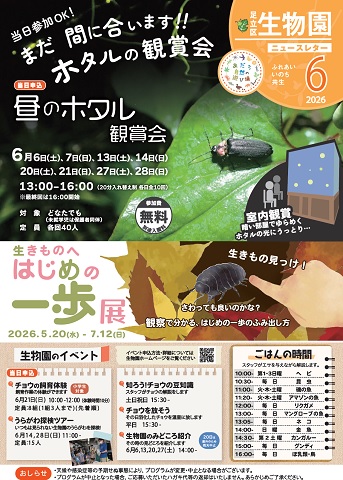 「生物園」ニュースレター6月号おもて