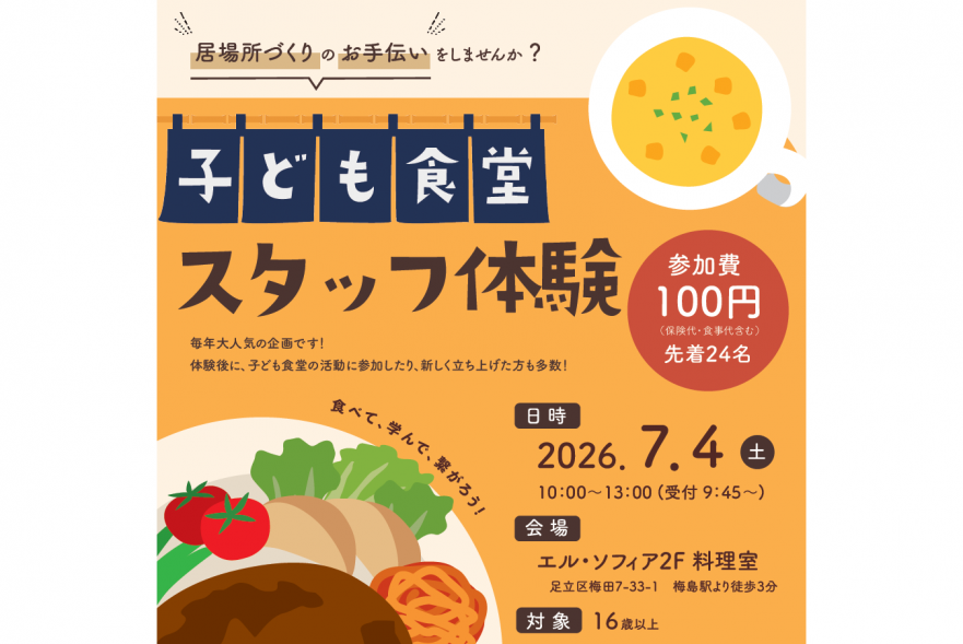 子ども食堂スタッフ体験チラシ0704表