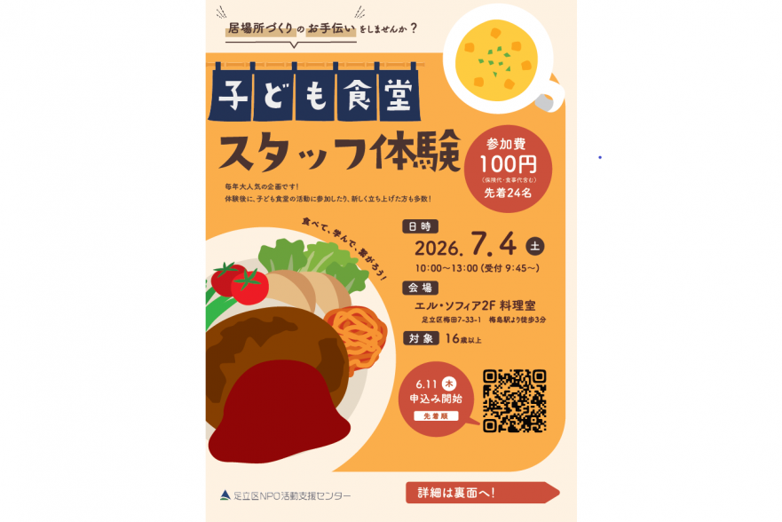 子ども食堂スタッフ体験チラシQR表