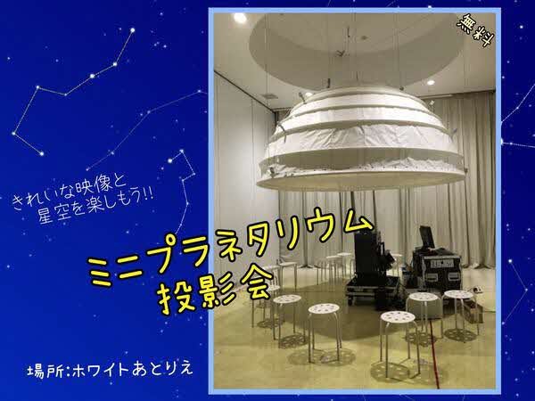 ミニプラネタリウム