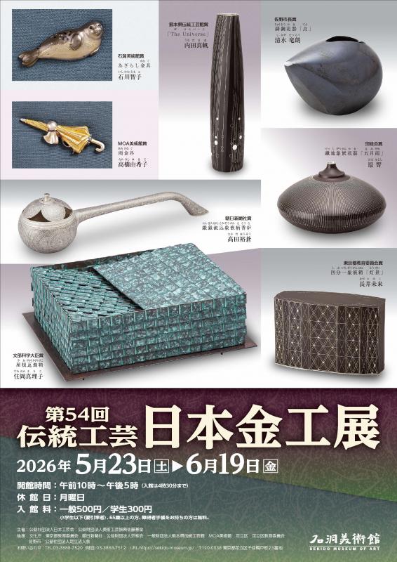 第54回日本金工展チラシ（表）