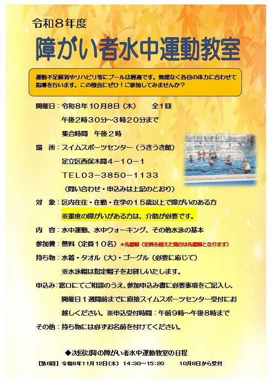 スイムスポーツセンター障がい者水中運動教室