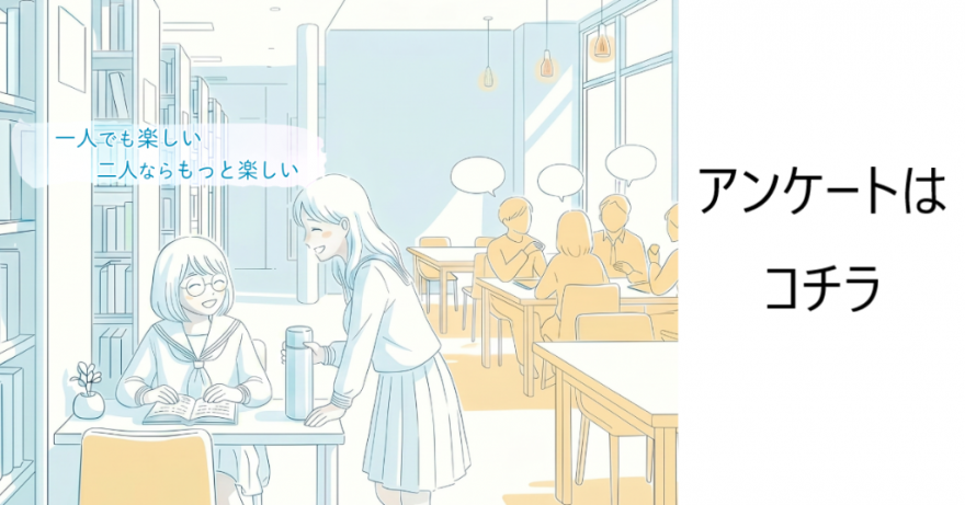 アンケート