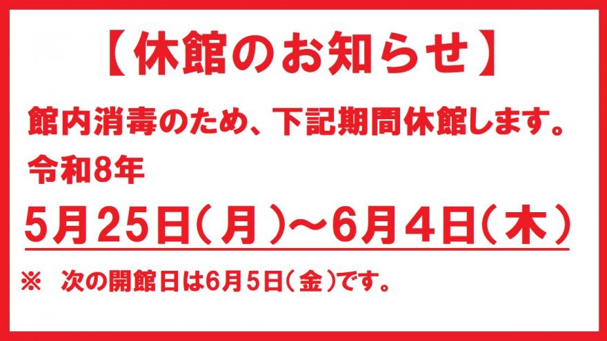 画像　休館のお知らせ
