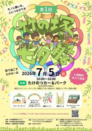 たけのつカー＆パーク　イベントチラシ