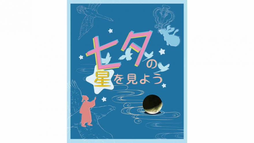 七夕の星を見よう