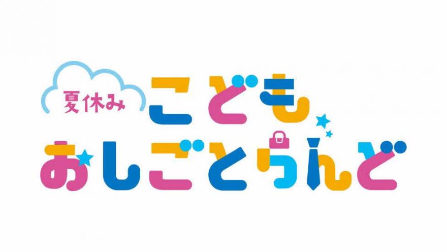 夏休みこどもおしごとらんど