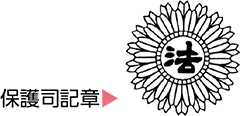 保護司記章