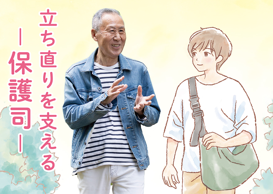 立ち直りを支える -保護司-