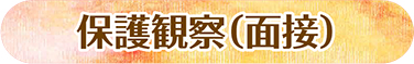 保護観察(面接)