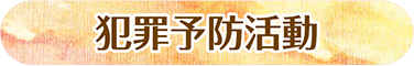 犯罪予防活動