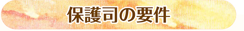 保護司の要件