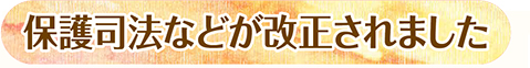 保護司法などが改正されました