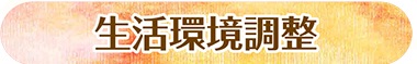 生活環境調整