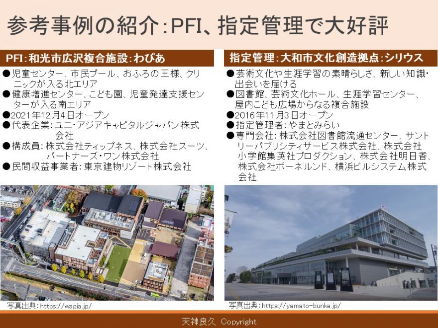 参考事例の紹介:PFI、指定管理で大好評。左側「PFI:和光市広沢複合施設:わぴあ」右側「指定管理:大和市文化創造拠点:シリウス