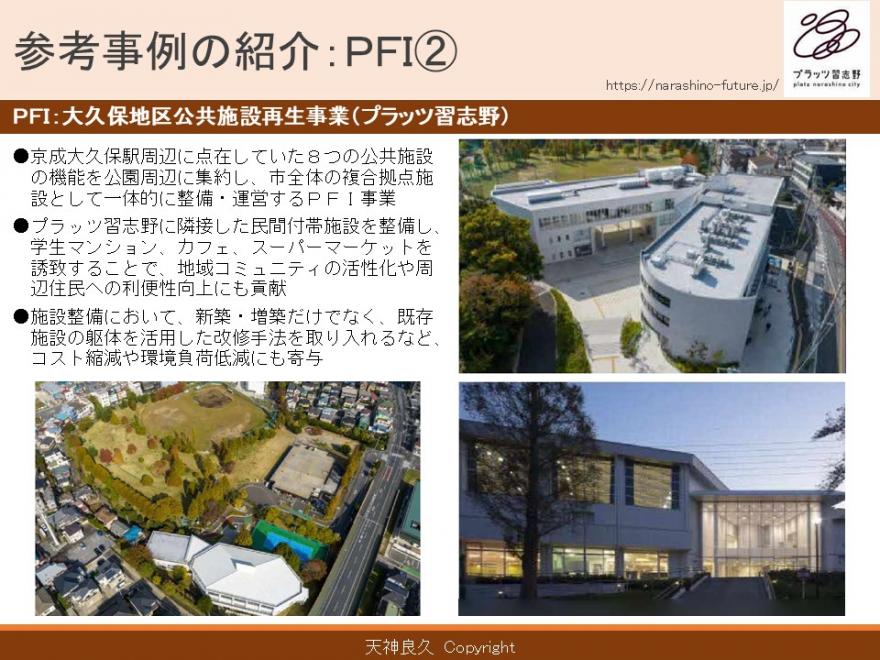 参考事例の紹介:PFI。「PFI:大久保地区公共施設再生事業(プラッツ習志野)」についての解説スライド。