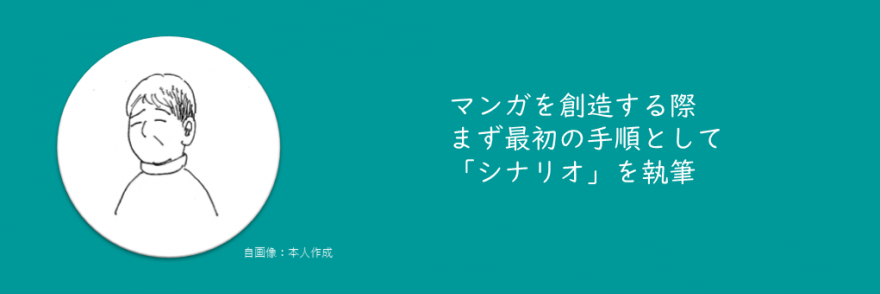 マンガを想像する際まず最初の手順として「シナリオ」を執筆