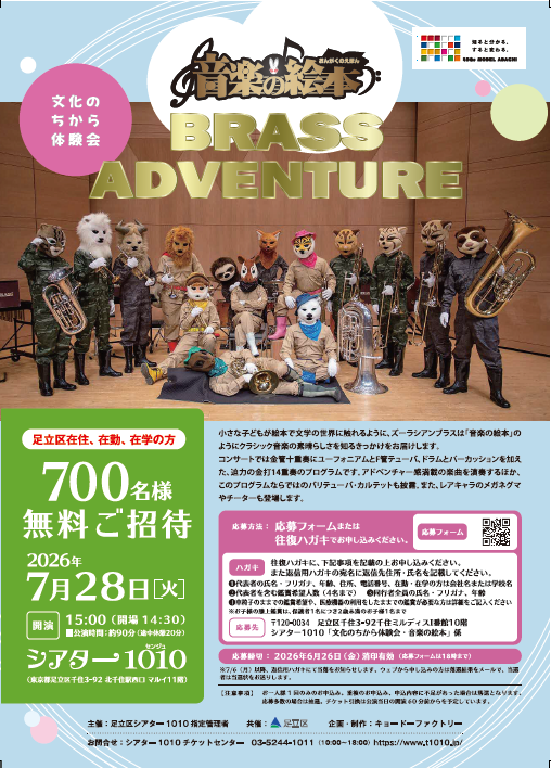 文化のちから体験会 「音楽の絵本 BRASS ADVENTURE