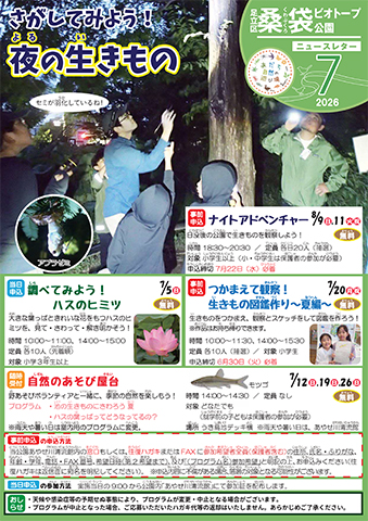 「桑袋ビオトープ公園」ニュースレター7月号おもて