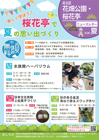 「桜花亭」ニュースレター夏号おもて