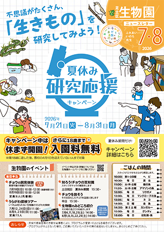 「生物園」ニュースレター7月号外