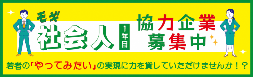 モギ社会人1年目バナー