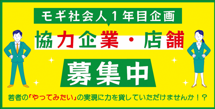 モギ社会人１年目協力企業・店舗募集