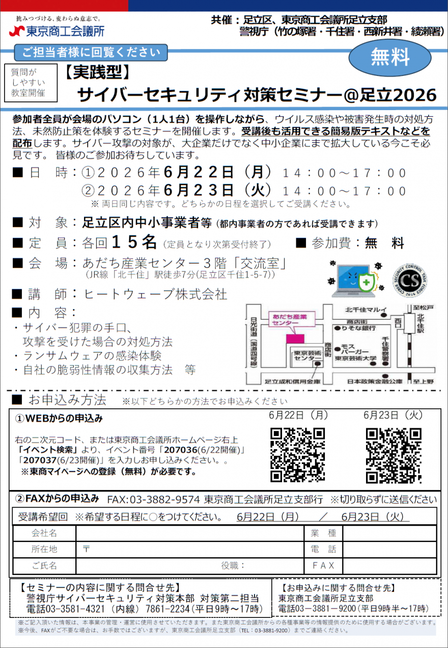サイバーセキュリティ対策セミナーの参加者募集チラシです。