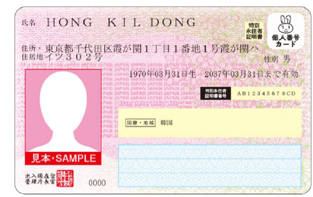特定特別永住者証明書