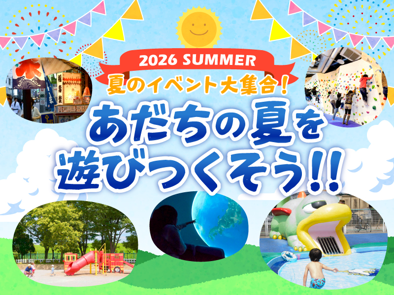 夏休みイベント2026メイン画像