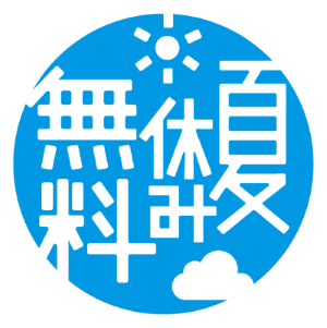 体験講座等の一部を無料にして実施します
