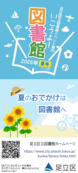 いこうよ図書館2026夏
