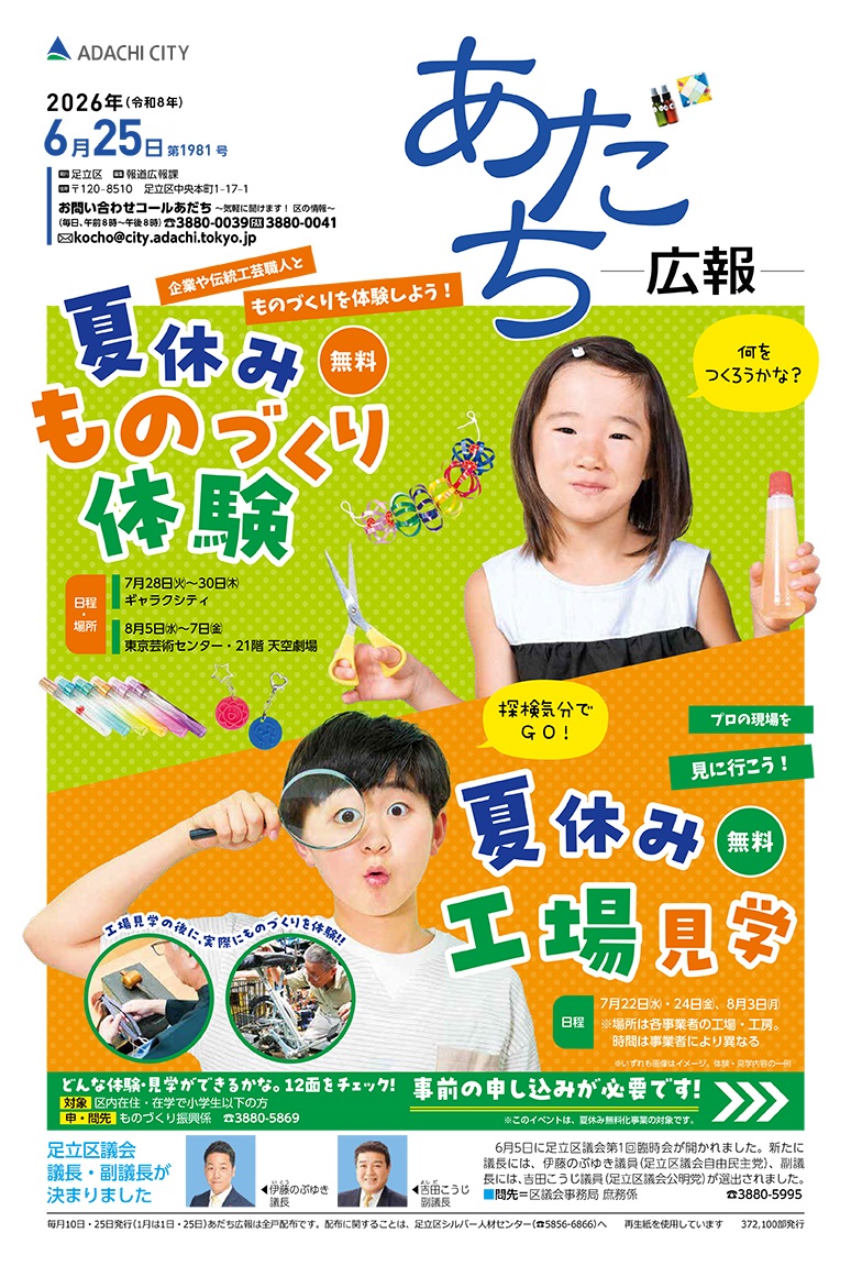 あだち広報6月25日号表紙