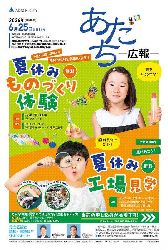 あだち広報6月25日号表紙