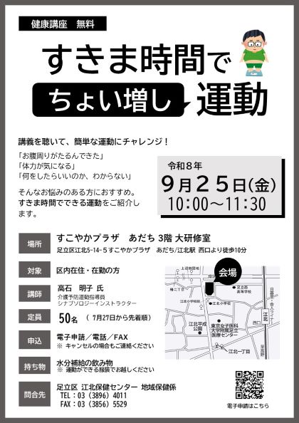 健康講座「すきま時間でちょい増し運動」｜足立区