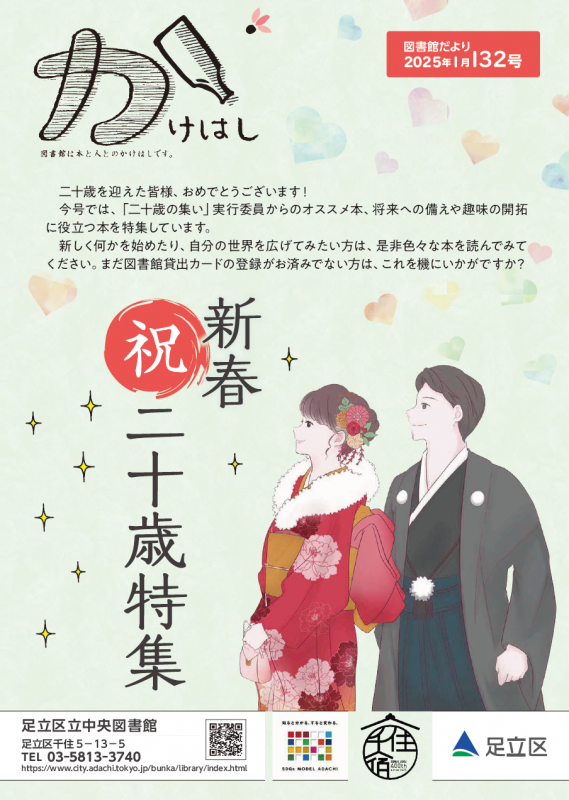 かけはし132号「祝新成人特集」