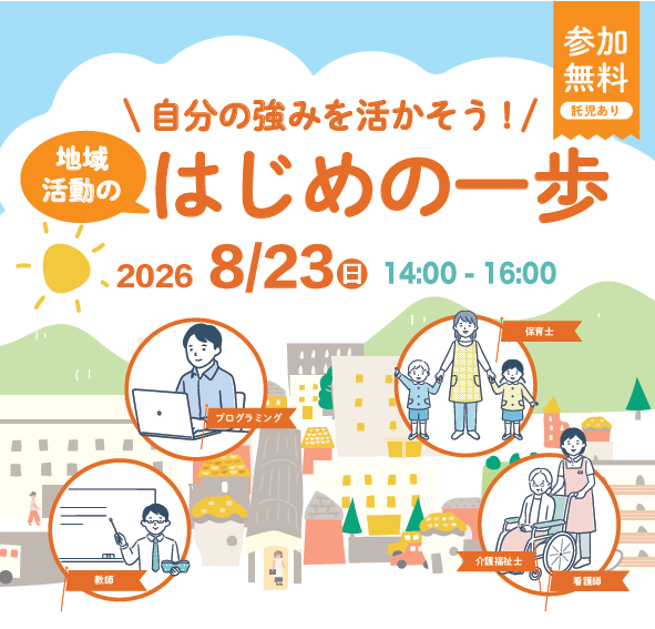 地域活動のはじめの一歩