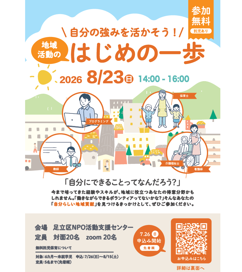 地域活動のはじめの一歩チラシQR入