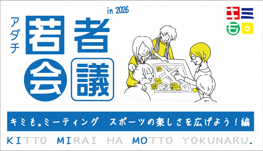 若者会議スポーツの楽しさを広げよう!