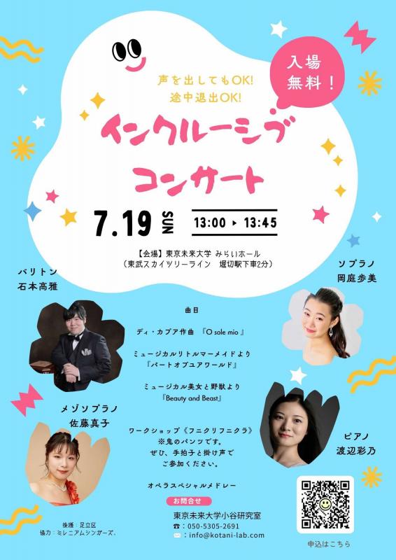 インクルーシブコンサート