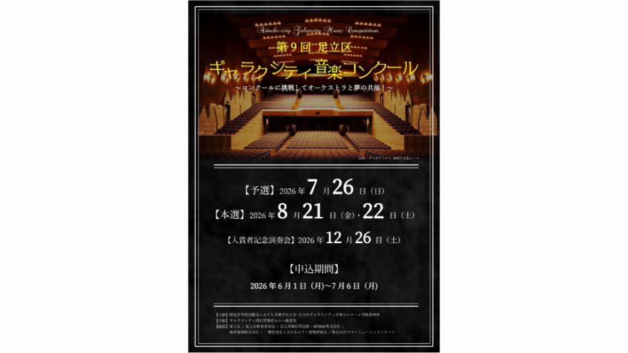 ギャラクシティ音楽コンクール