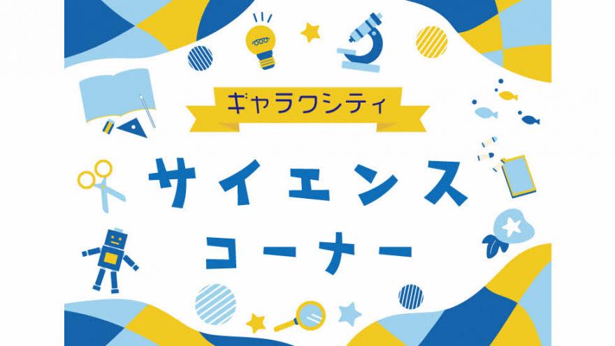 夏休みサイエンスウィーク