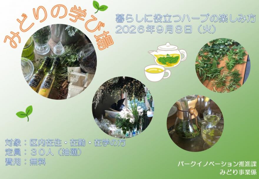 ハーブの楽しみ方