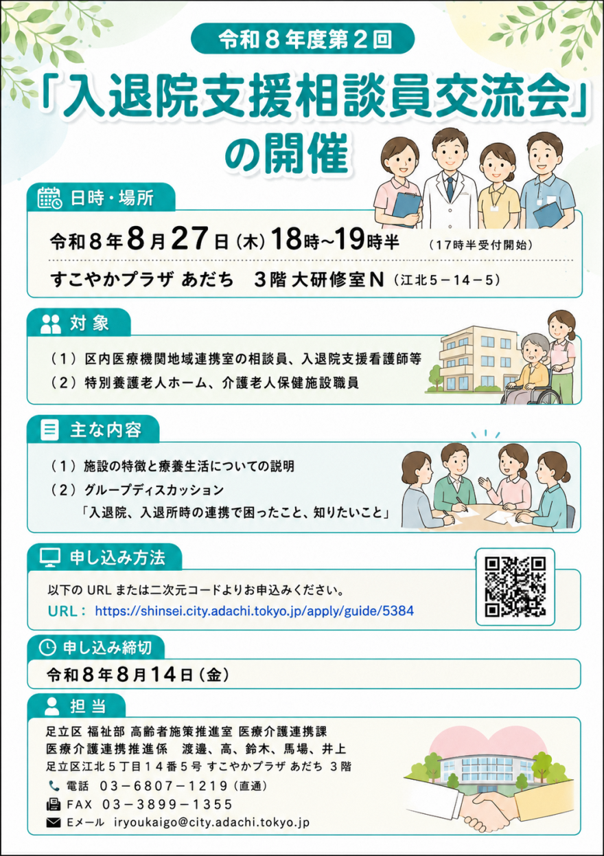 令和8年度第2回入退院支援相談員交流会｜足立区