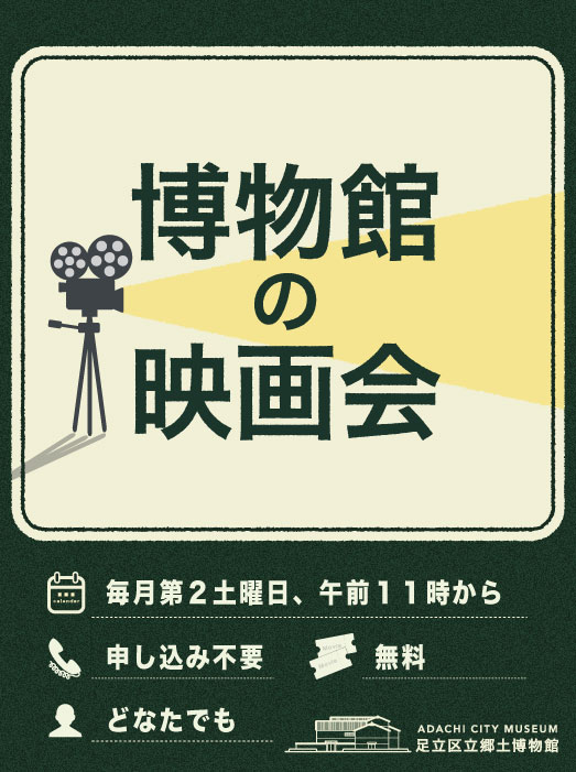 画像：博物館の映画会