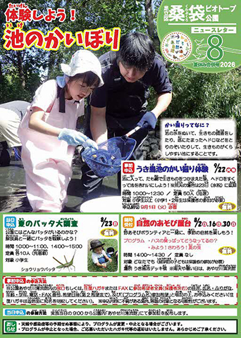 「桑袋ビオトープ公園」ニュースレター8・9月号おもて