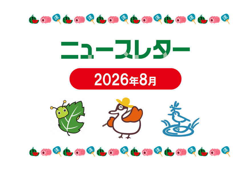 ニュースレター8月号